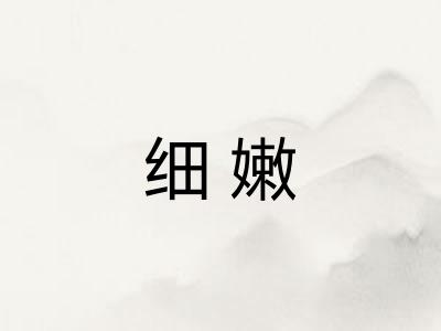 细嫩