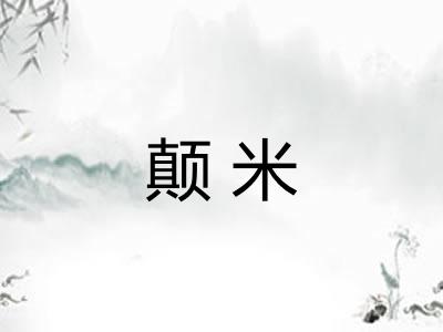 颠米