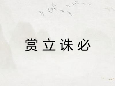 赏立诛必