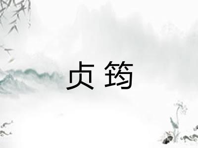贞筠