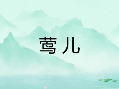 莺儿