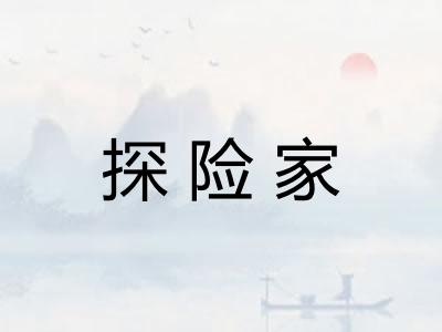 探险家