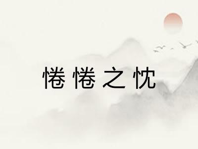 惓惓之忱