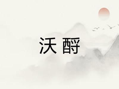 沃酹
