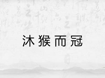 沐猴而冠