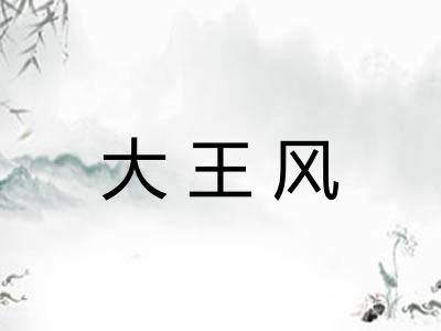 大王风