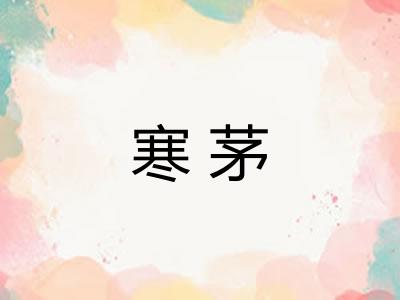 寒茅
