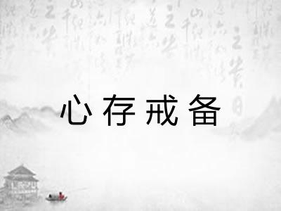心存戒备