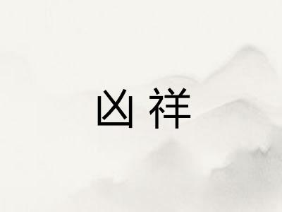 凶祥
