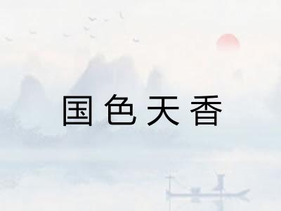国色天香