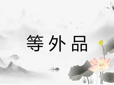 等外品
