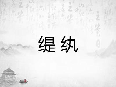 缇纨