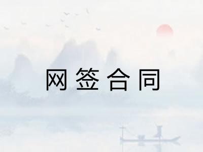 网签合同