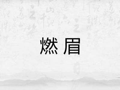 燃眉