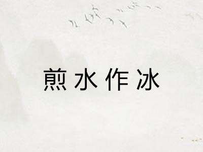 煎水作冰