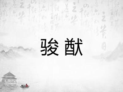 骏猷