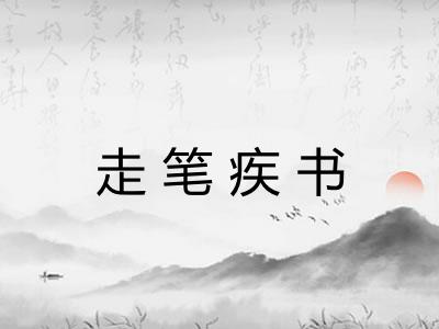 走笔疾书