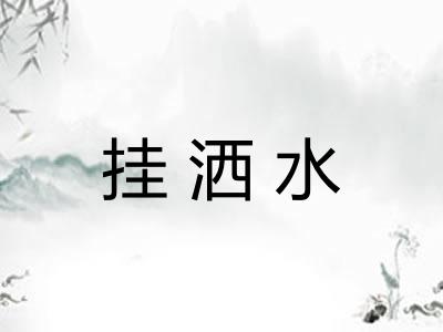 挂洒水