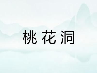 桃花洞