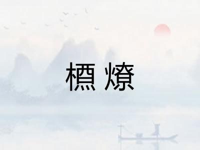 槱燎
