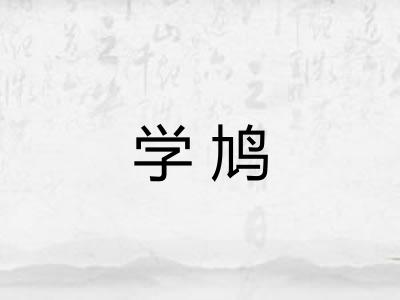 学鸠