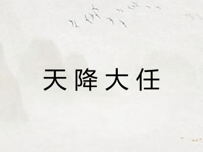 天降大任