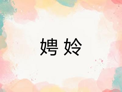 娉姈