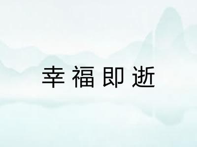 幸福即逝