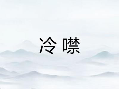 冷噤