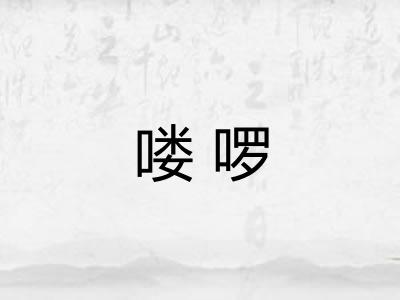 喽啰