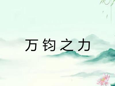 万钧之力