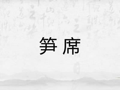 笋席