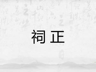 祠正