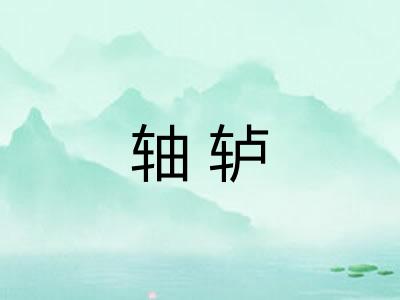 轴轳