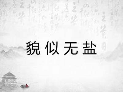 貌似无盐