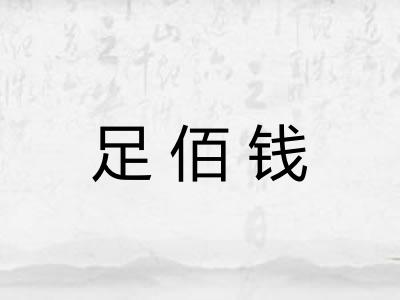 足佰钱