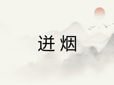 迸烟