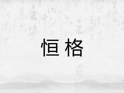 恒格