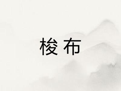 梭布