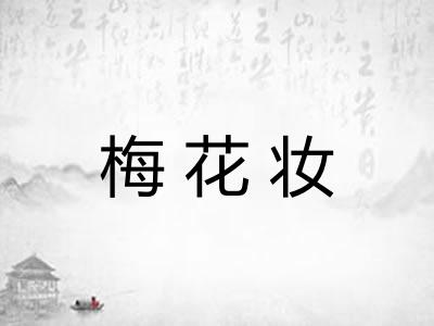 梅花妆