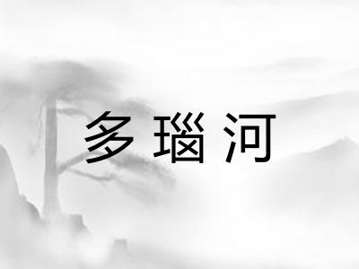 多瑙河