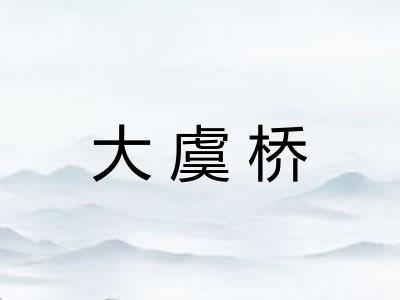 大虞桥