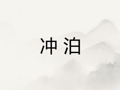 冲泊
