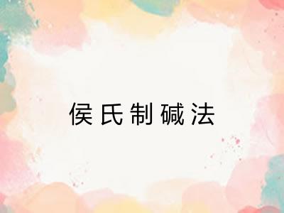侯氏制碱法