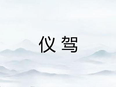 仪驾