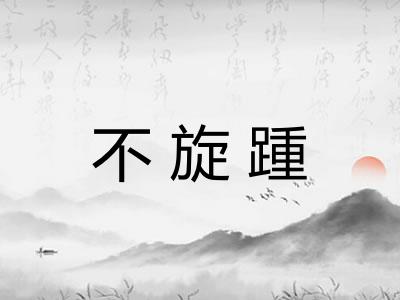 不旋踵