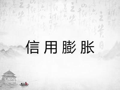 信用膨胀