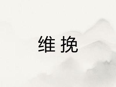 维挽