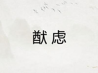 猷虑