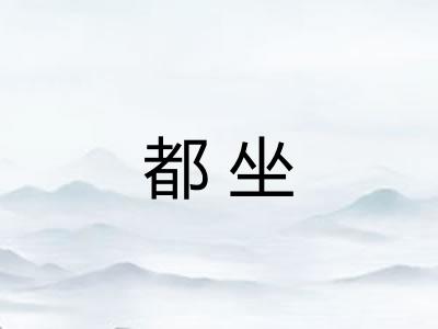 都坐